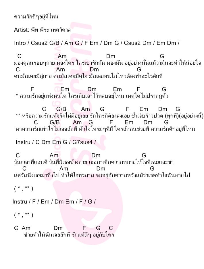 ความรักดีๆอยู่ที่ไหน