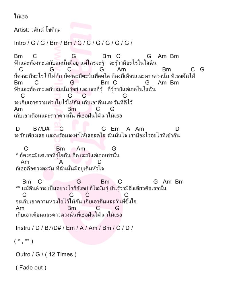 ให้เธอ