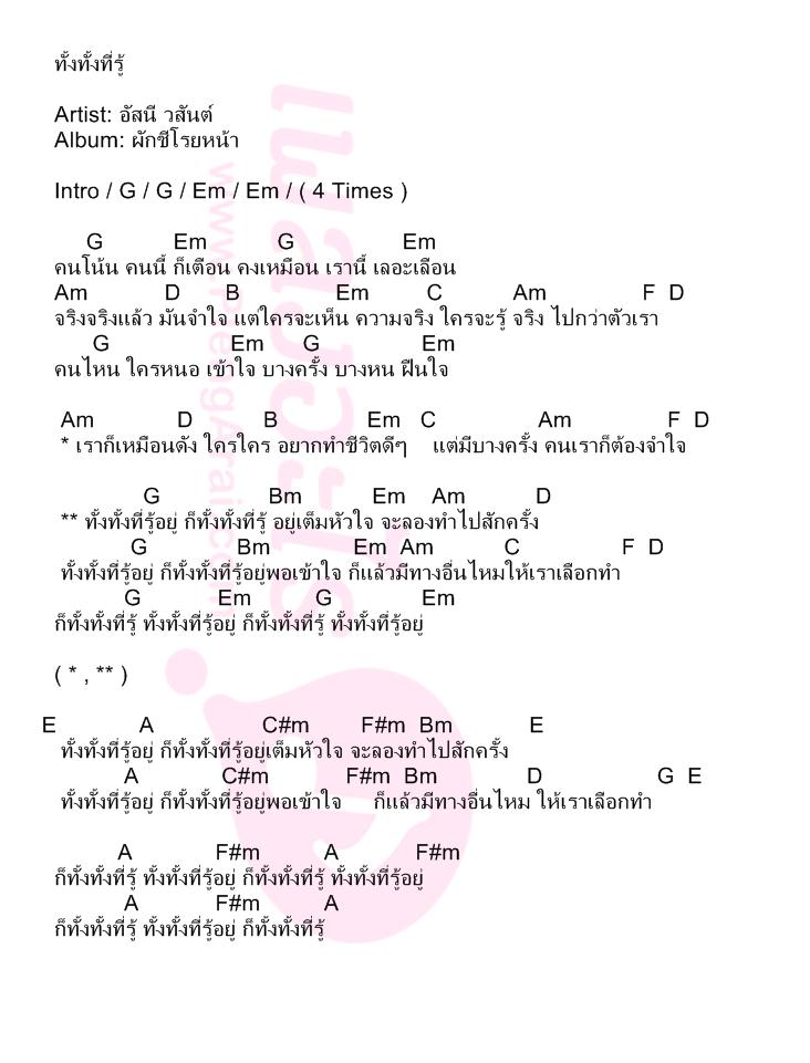 ทั้งทั้งที่รู้