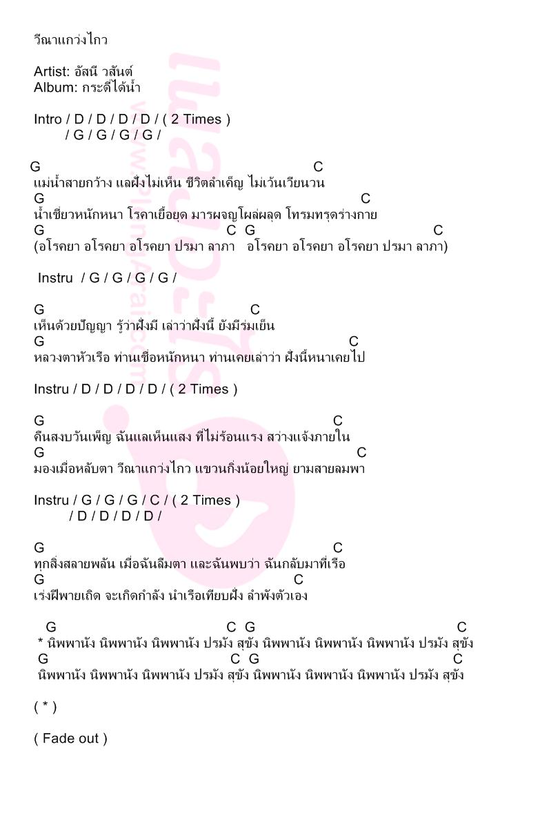 วีณาแกว่งไกว