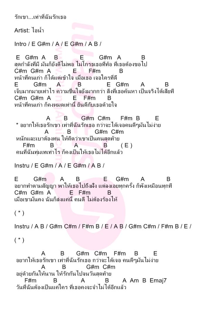 รักเขา...เท่าที่ฉันรักเธอ