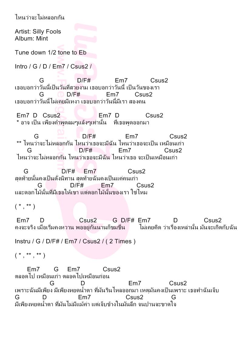 ไหนว่าจะไม่หลอกกัน