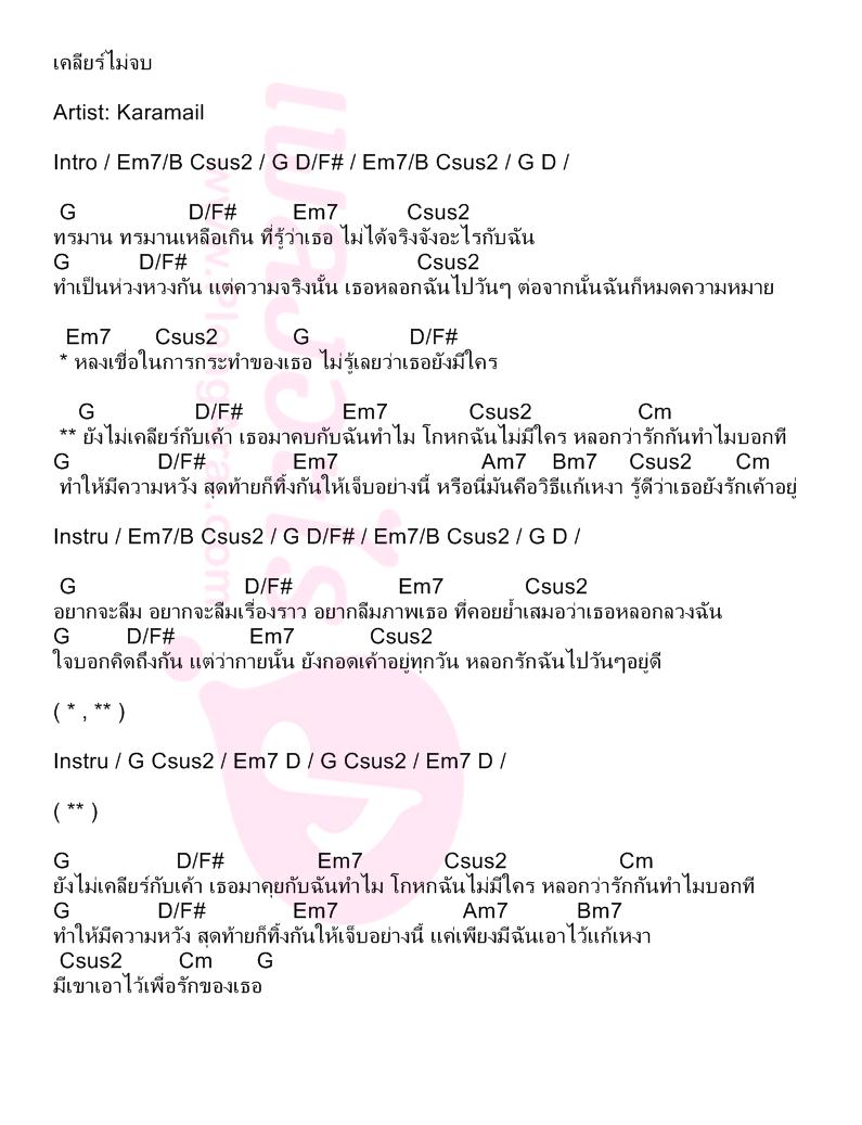 เคลียร์ไม่จบ