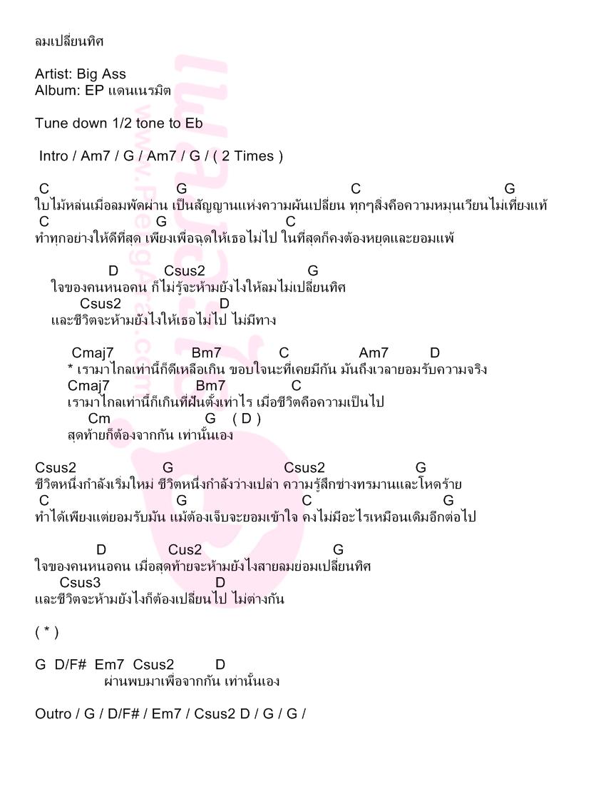 ลมเปลี่ยนทิศ