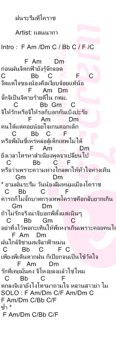 ฝนระรึมที่โคราช