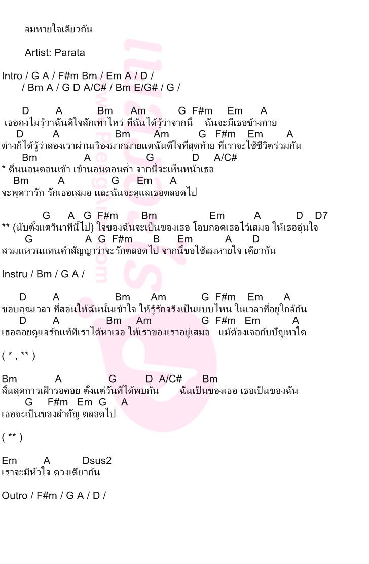 ลมหายใจเดียวกัน