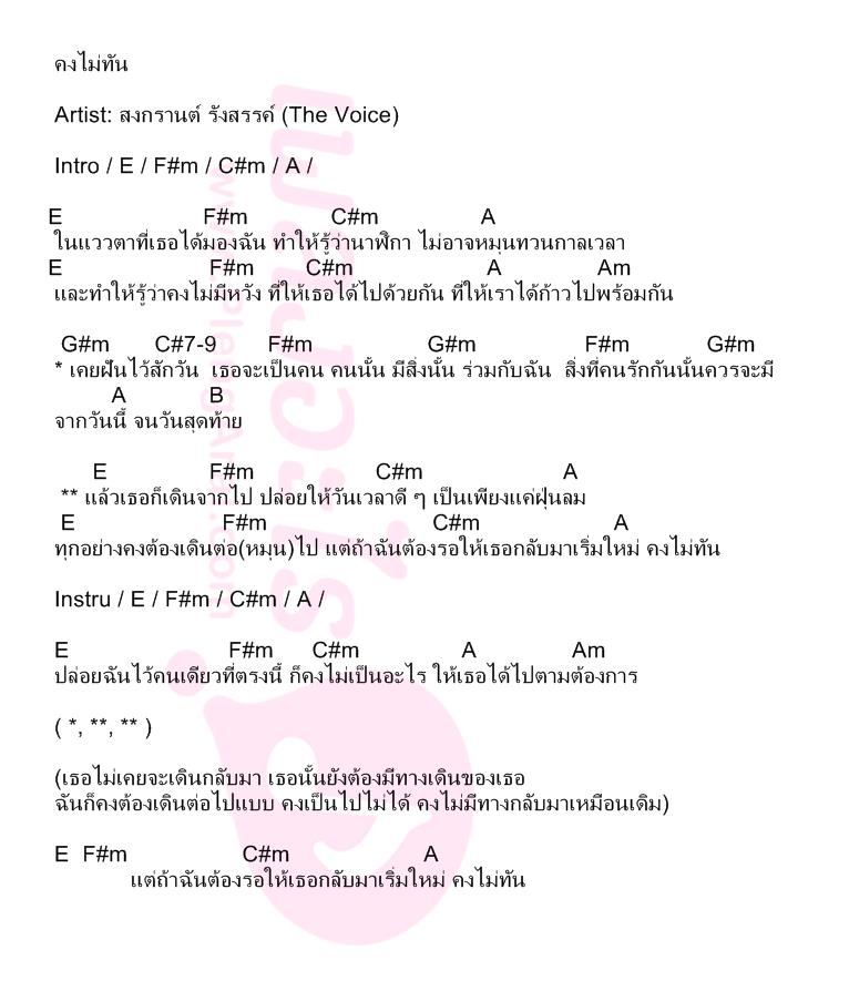 คงไม่ทัน