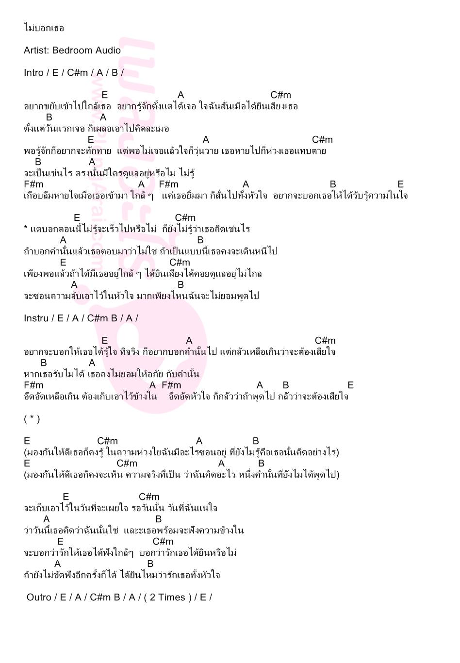 ไม่บอกเธอ