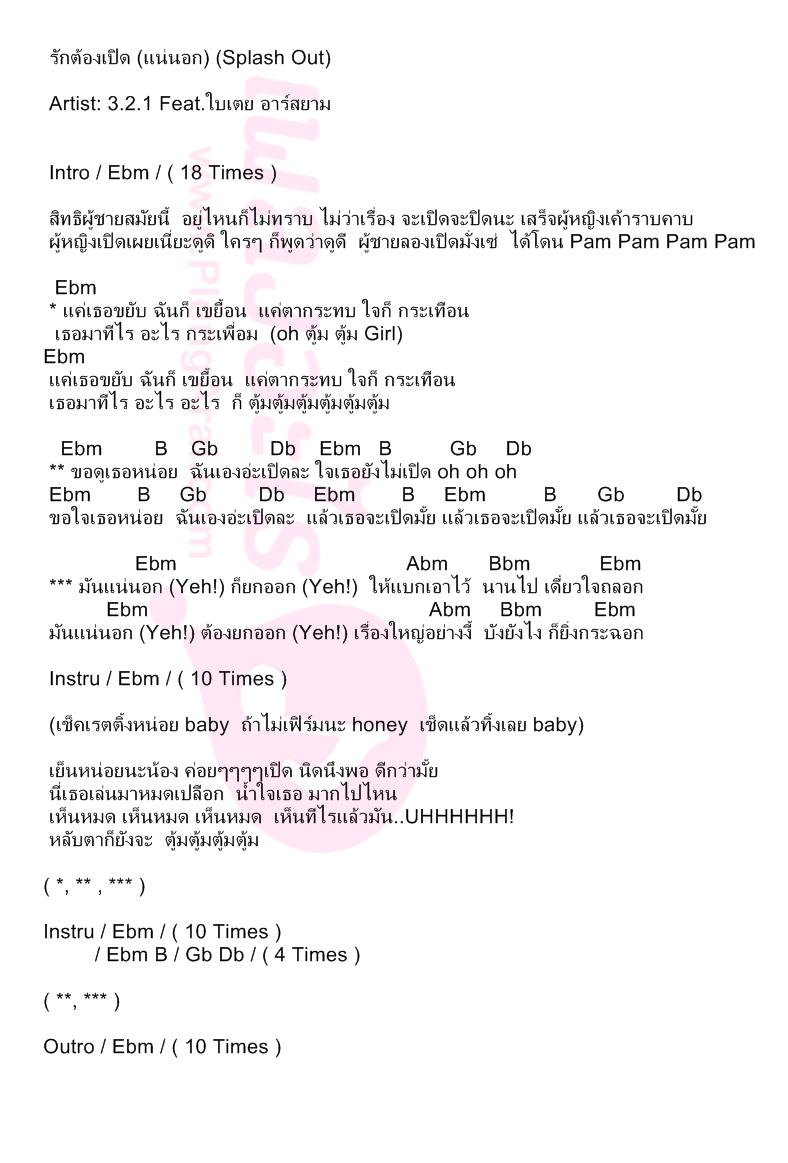 รักต้องเปิด (แน่นอก) (Splash Out)