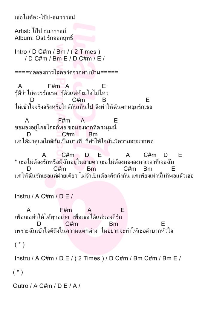 เธอไม่ต้อง-โป๊ป-ธนวรรธน์