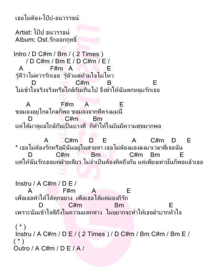 เธอไม่ต้อง-โป๊ป-ธนวรรธน์