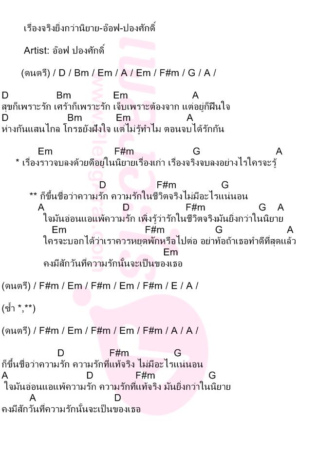 เรื่องจริงยิ่งกว่านิยาย-อ๊อฟ-ปองศักดิ์