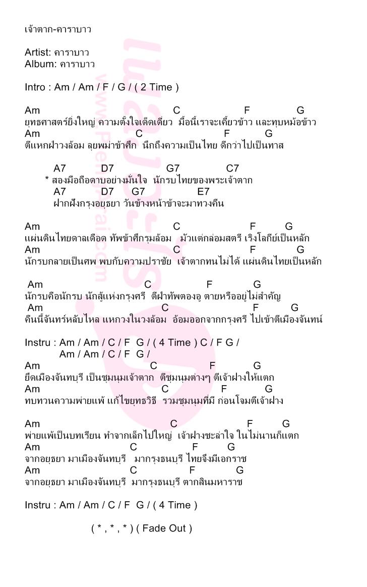 เจ้าตาก-คาราบาว