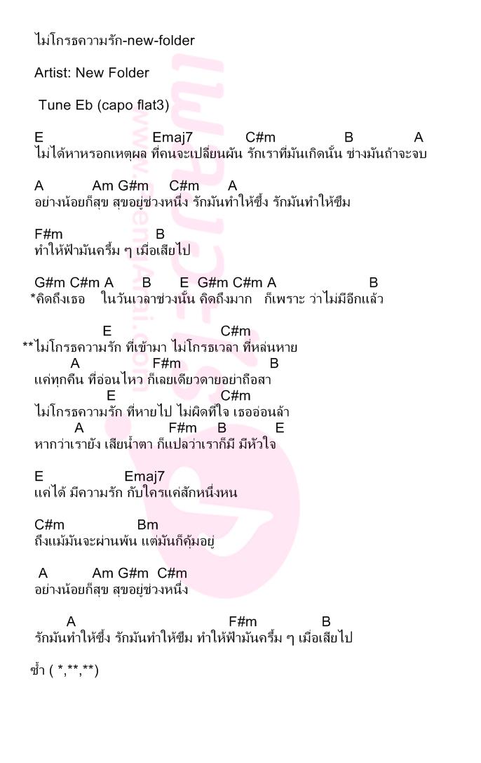 ไม่โกรธความรัก-new-folder