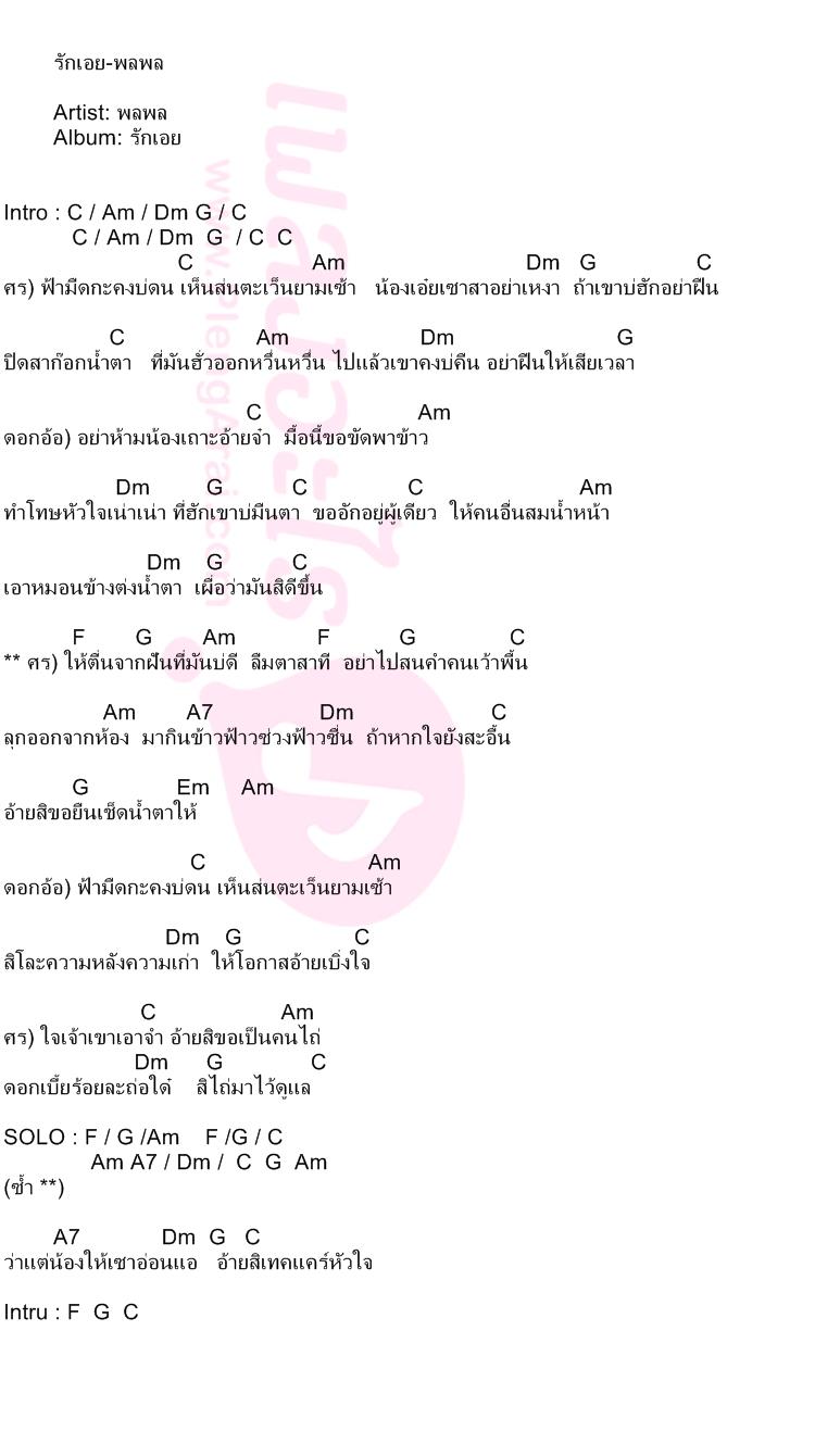 รักเอย-พลพล