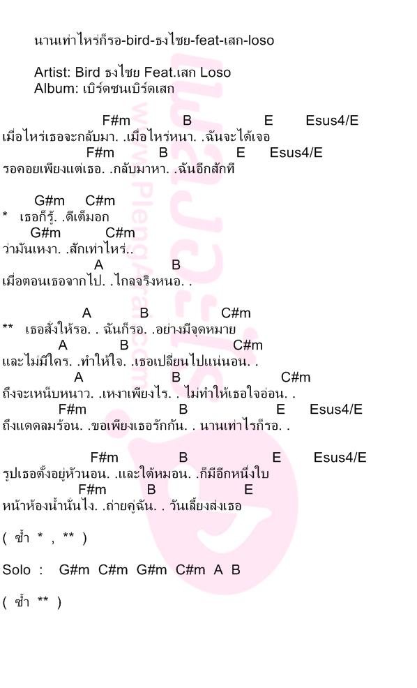 นานเท่าไหร่ก็รอ-bird-ธงไชย-feat-เสก-loso