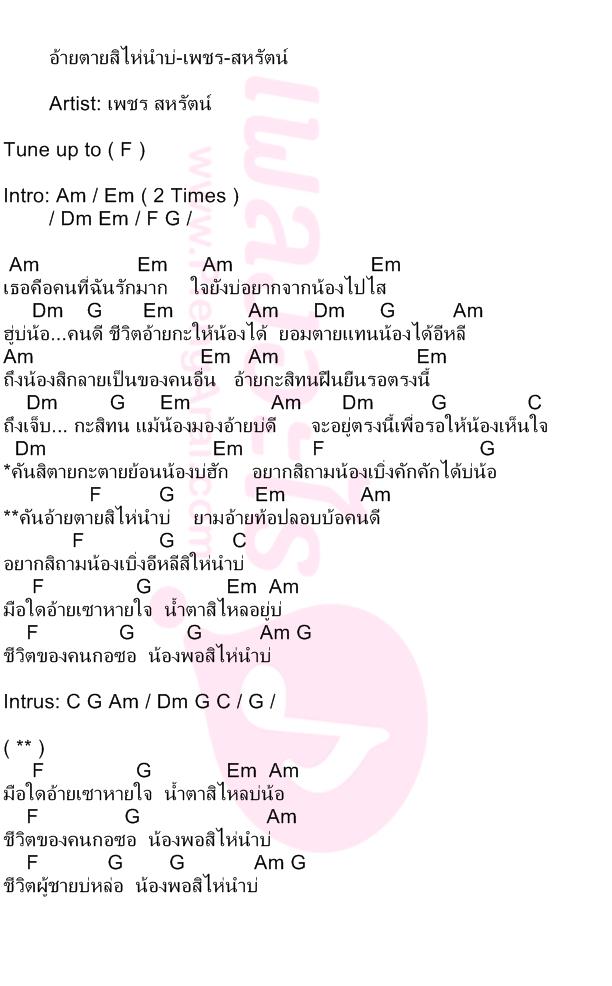 อ้ายตายสิไห่นำบ่-เพชร-สหรัตน์