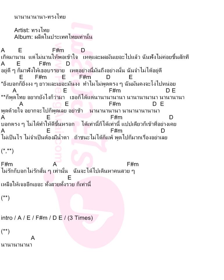 นานานานานา-ทรงไทย