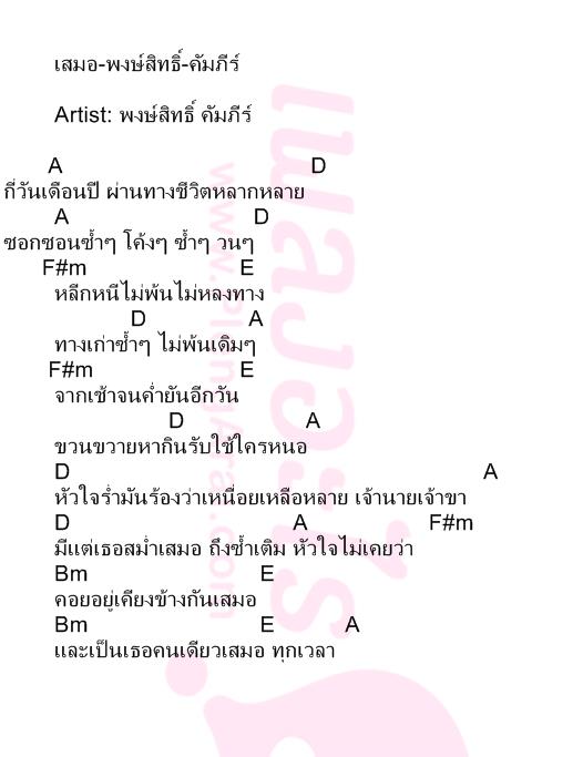 เสมอ-พงษ์สิทธิ์-คัมภีร์
