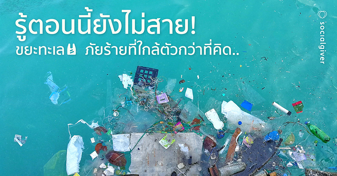 (ขยะทะเล)1143x600