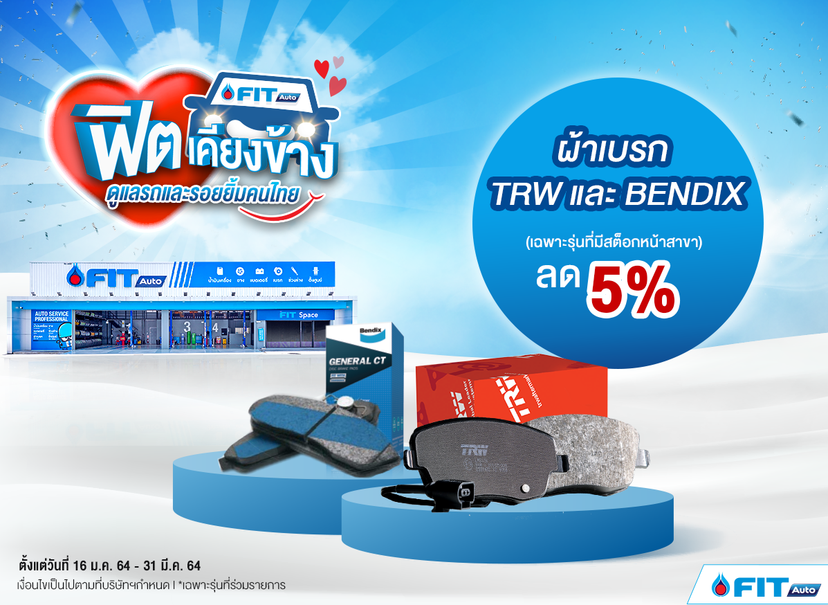 FIT Auto - ผ้าเบรก TRW และ Bendix ลด 5%