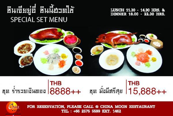 โปรโมชั่นตรุษจีน ห้องอาหารจีนไชน่ามูน โรงแรมมิราเคิล แกรนด์ คอนเวนชั่น
