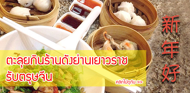 ตะลุยกินร้านดังย่านเยาวราช รับตรุษจีน