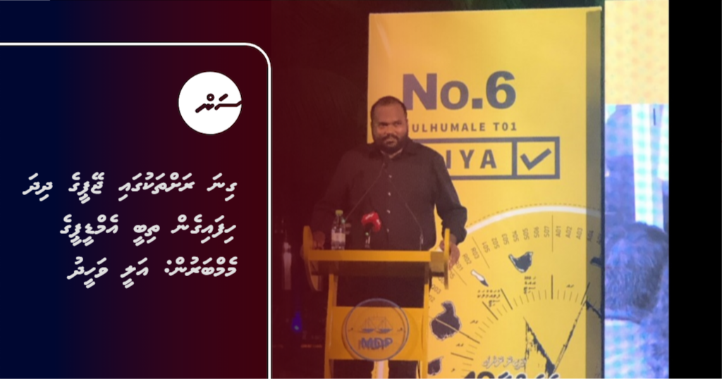 SunOnline: Gina rah thakuga JP ge dhidha hifaigen thibi MDP ge memberun ...