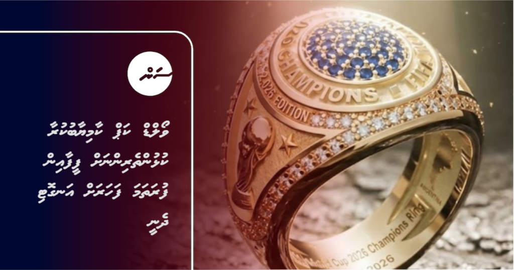 World Cup Kaamiyaabu kuraa Kulhuntherinnah FIFA in Furathama Faharah Angoti Dhenee