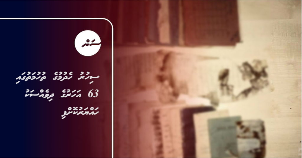 Sihuru hedhumuge thuhumathugai 63 aharuge dhivessaku hayyarukoffi
