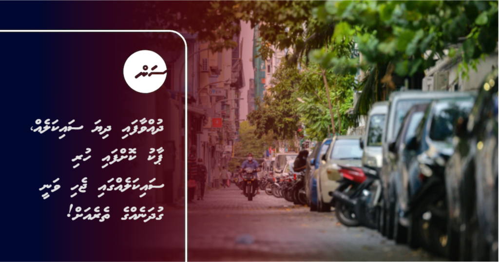 Dhuvvaafai dhiya saikaleh, park koffai huri saikaleggai jehi vanee gudhanegge thereah!