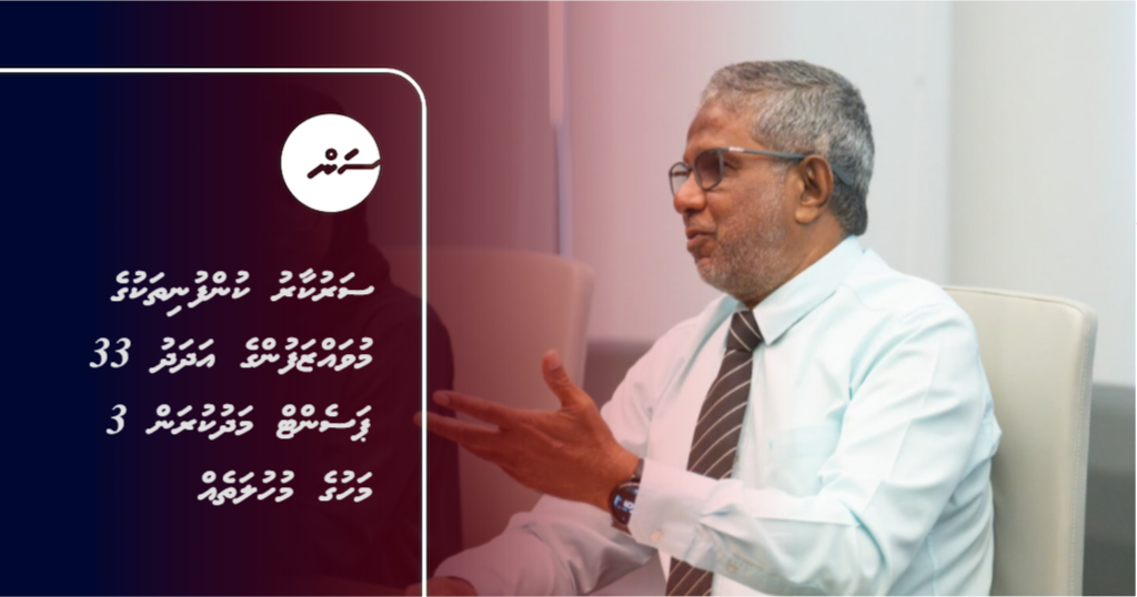 Sarukaaru kunfunithakuge muvazzafunge adhadhu 33 percent madhukuran 3 mahuge muhulatheh