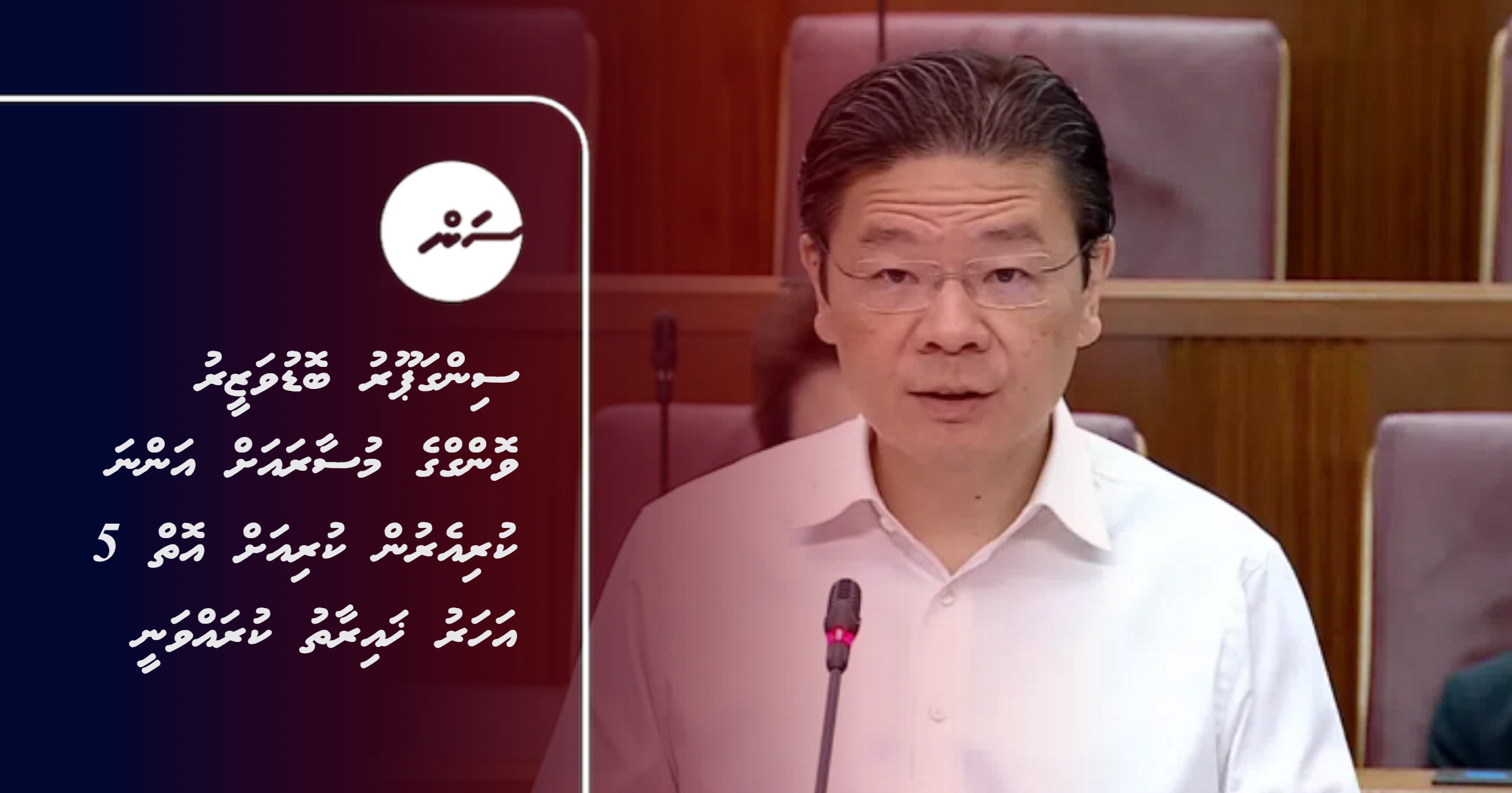 Sinagpore boduvazeeru Wong ge musaara ah anna kuri erun kuriyah oiy 5 aharah khairaathu kuravvanee