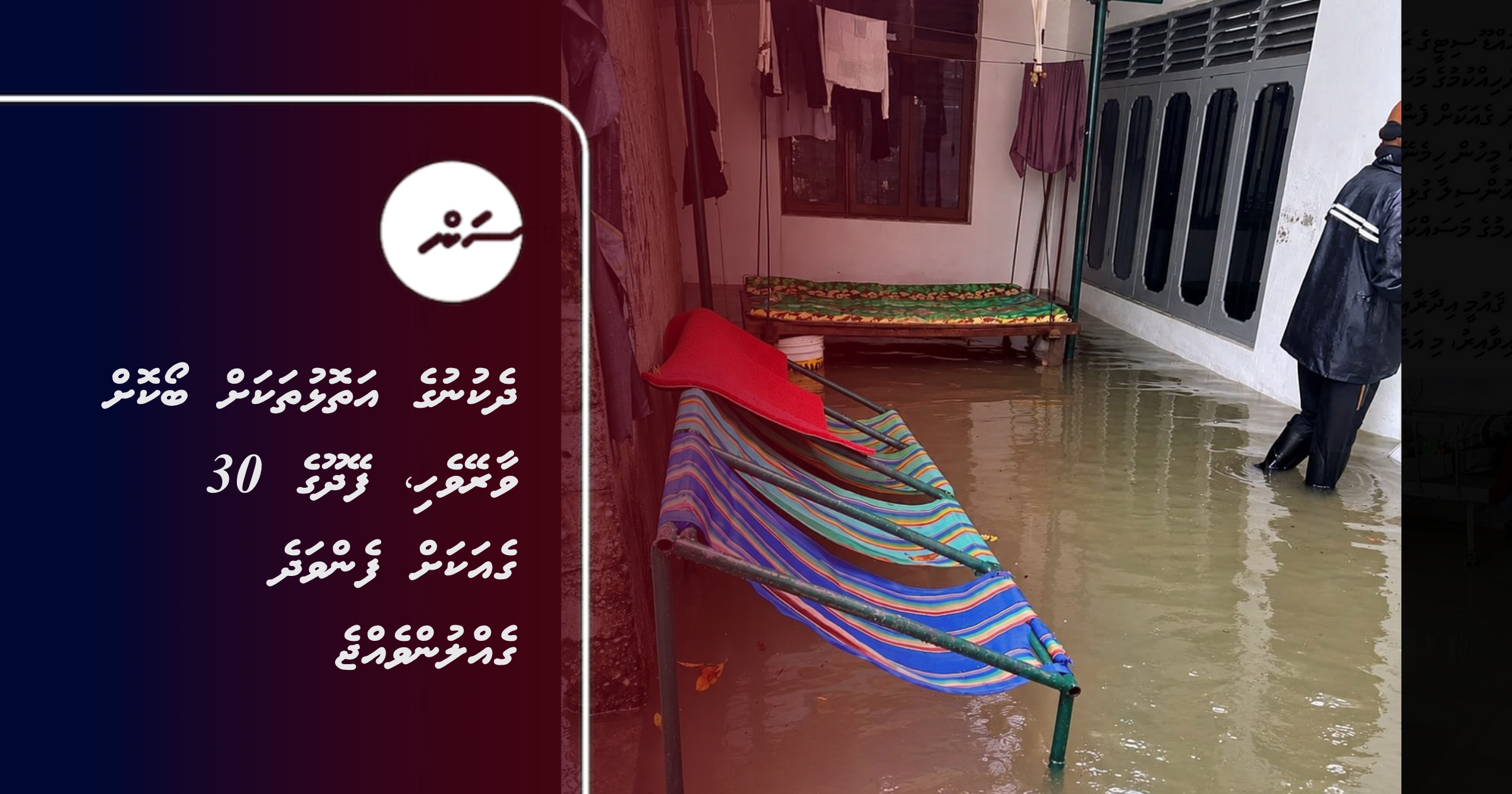 Dhekunuge atholhuthakah bookoh vaareevehi, Feydhooge 30 geakah fen vadhe gellunvejje