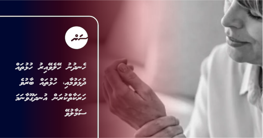 Arthritis: Hulhuthah dhulhavumaai, heyleve iru hulhuthah baaruve harakaaiy kuran undhagoovaanama ekamah samaaluvey