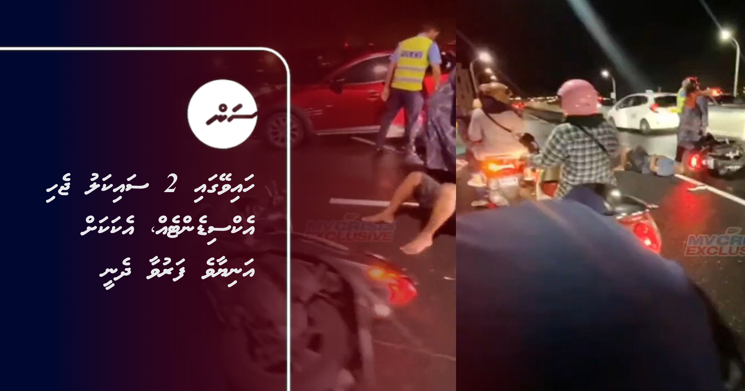 Highway gai 2 cycle jehi accident eh, Ekakah aniyaave faruvaadhenee