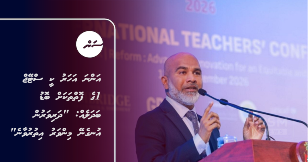 Anna aharu key stage 1 ge foihthakah badhaleh: ''Dharivarun un'geney minvaru ithuruvaane''