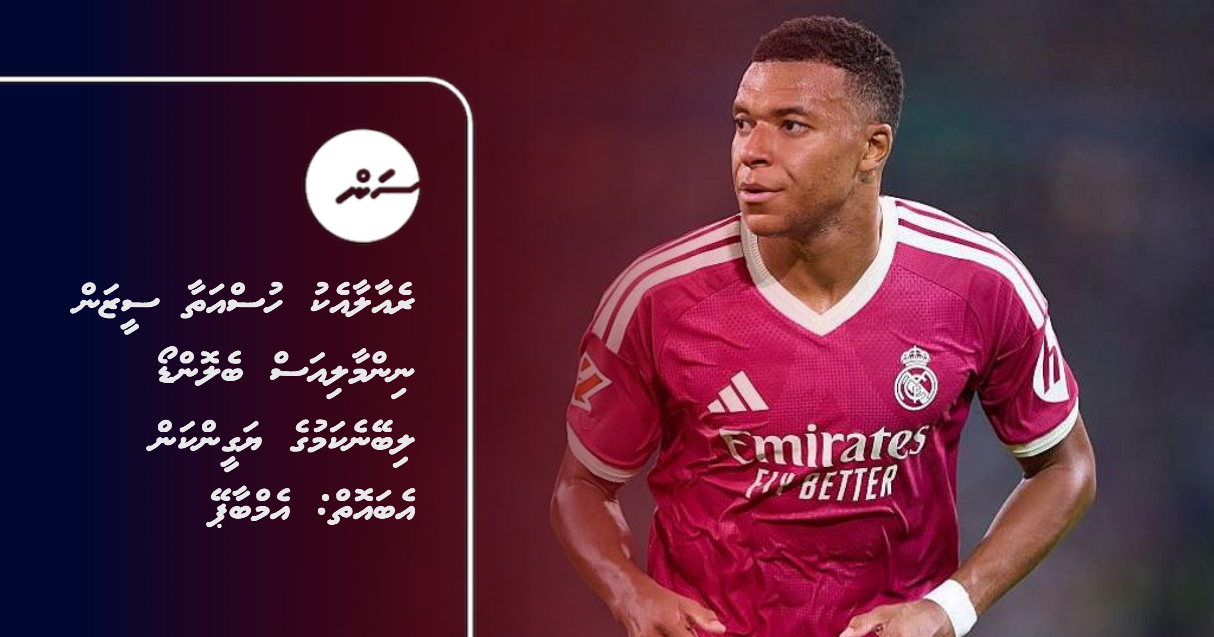 Real Madrid aaeku Husathaa Season Nimmaaliyas Ballondor libeyne kamuge Yageenkan Ebaoiy: Mbappe