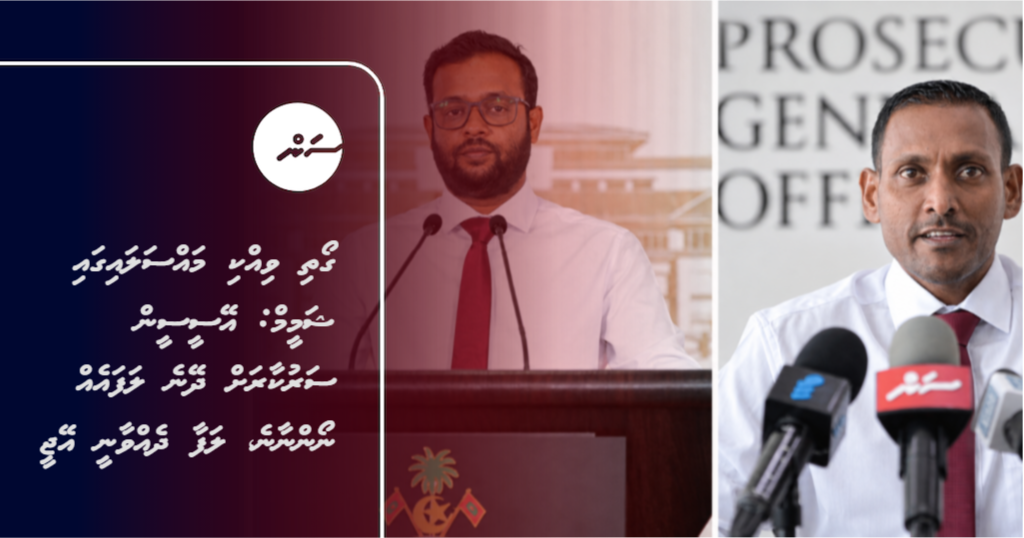 Goathi vikki massalaigai Shameem: ACC in sarukaarah dheyne lafaeh noannaane, lafaa dhevvaanee AG