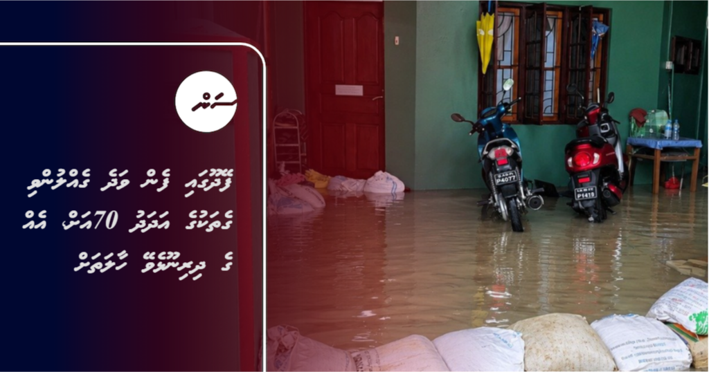 Feydhoo gai fen vadhe gellunvi gethakuge adhadhu 70ah, eh ge dhirinoolhevey haalathah