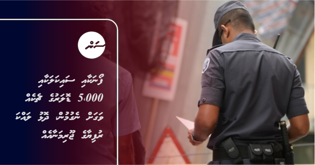 Phone akaai saikalakaai 5,000 dollaruge cheque eh vagah negumun, dolhu lakka rufiyaage joorimanaa eh