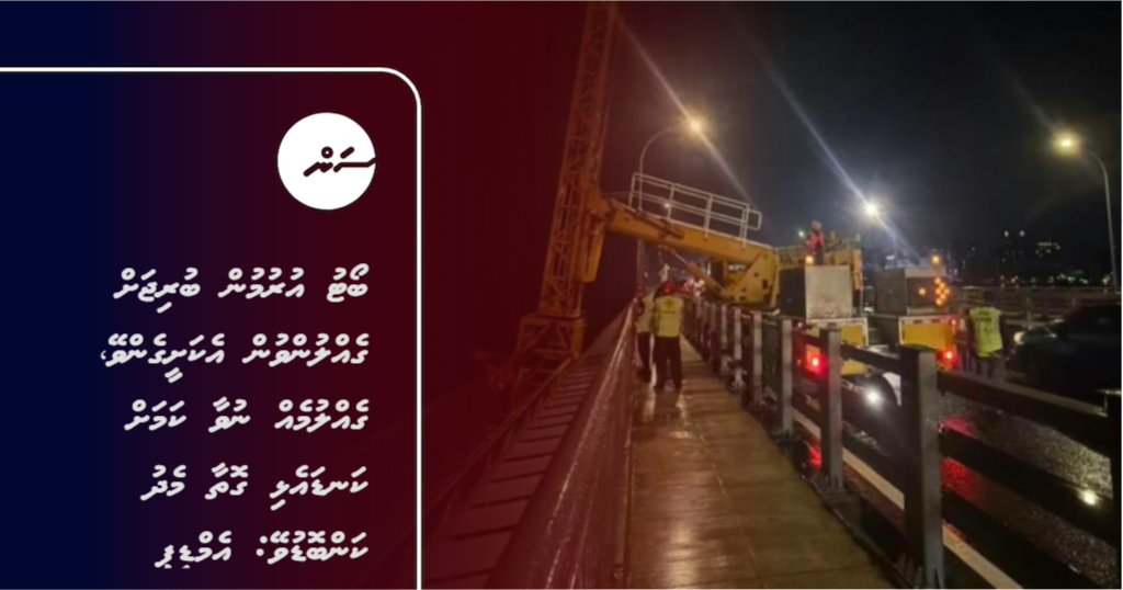 Boat urumun bridge ah gellunvun ekasheegenvey, gellumeh nuvaa kamah kan'da elhi gothaa medhu kanboduvey: MDP
