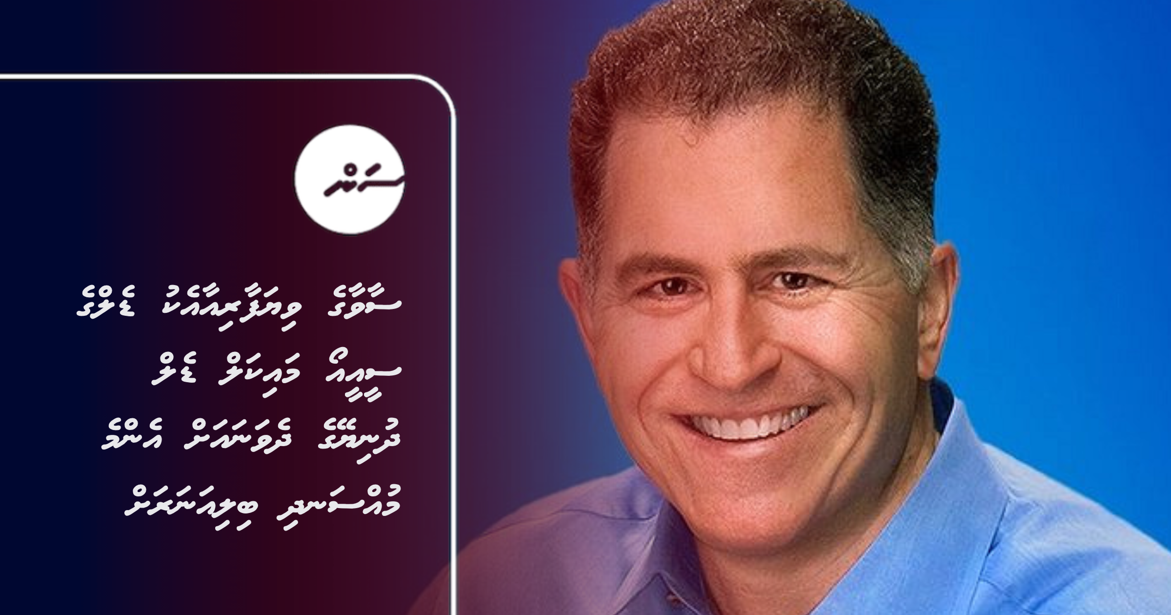 Server ge viyafaari aaieku Dell ge CEO Michael Dell devana ah emme mussandhi billionaire ah