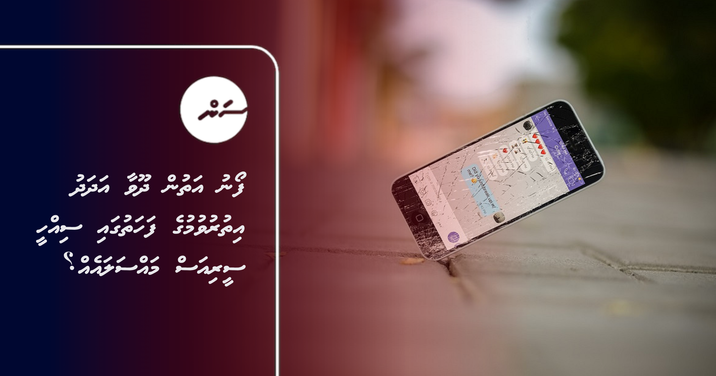 Phone athun dhoovaa adhadhu ithuruvumuge fahathugai sikhee serious massala eh?