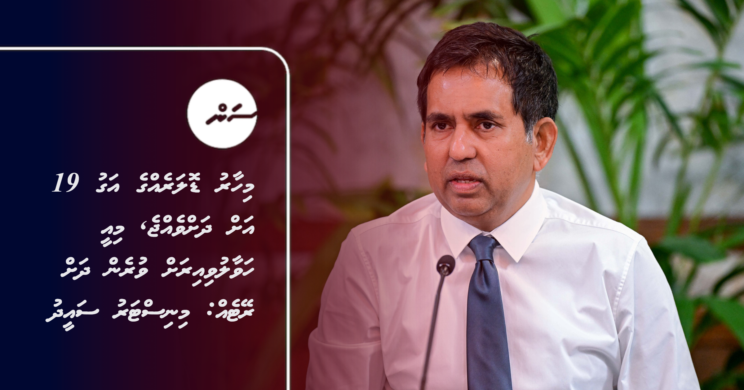 Mihaaru dollar egge agu 19 ah dhavejje, miee havaaluvi irahvure dhah rate eh: Minister Saeed