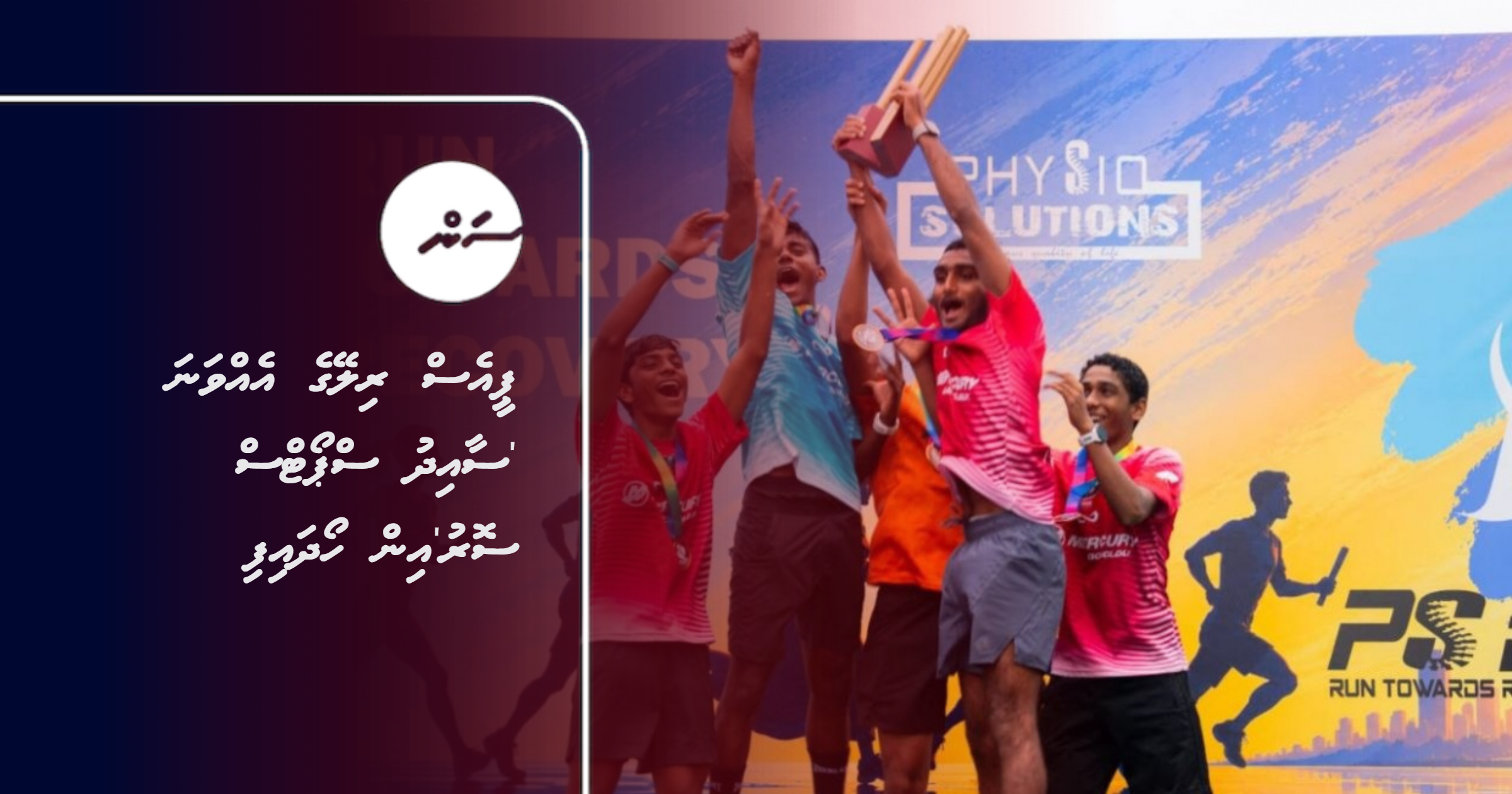 PS relay ge 1 vana 'Saaid sports soru' in hoadhaifi