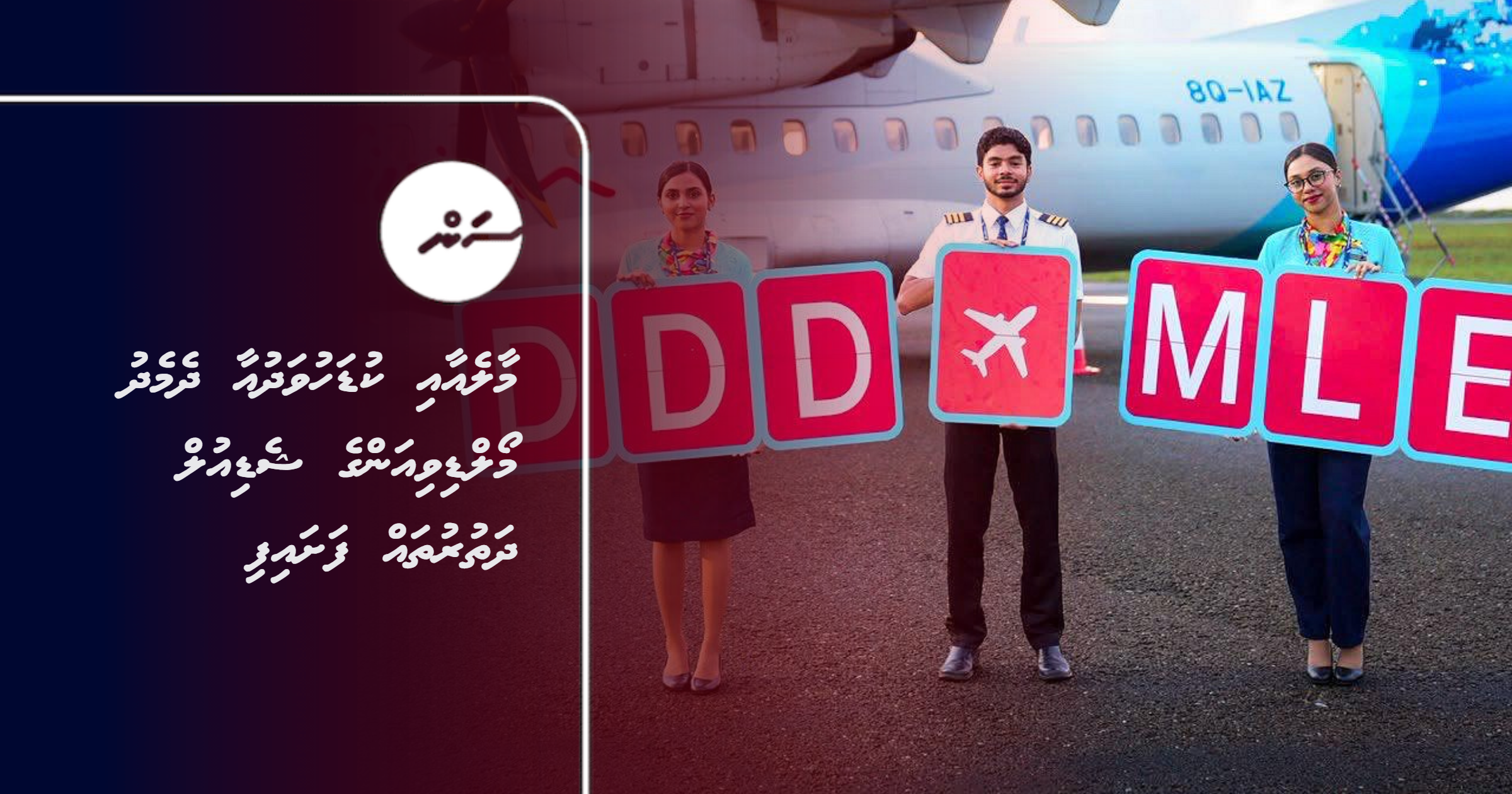 Male aai kudahuvadhoo aai dhemedhu Maldivian ge schedule dhathuruthah fashaifi