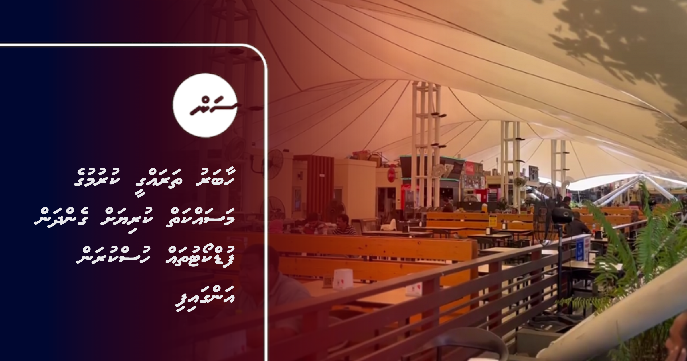 Harbor tharaggee kurumuge masakkaiy kuriyah gendhan Food Court thah huskuran angaifi