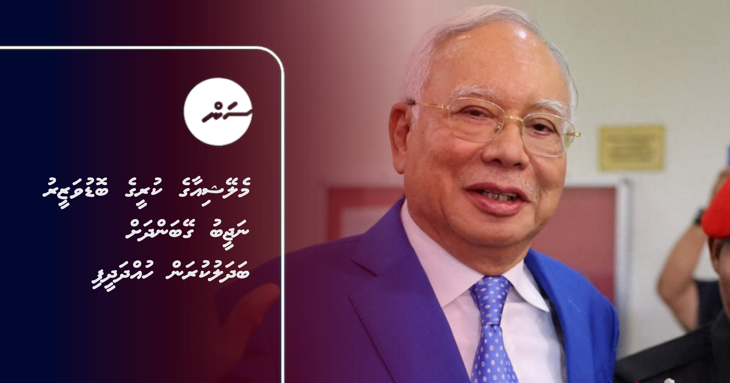 Malaysia ge kureege boduvazeeru Najib geybandhah badhalukuran huddhadeefi
