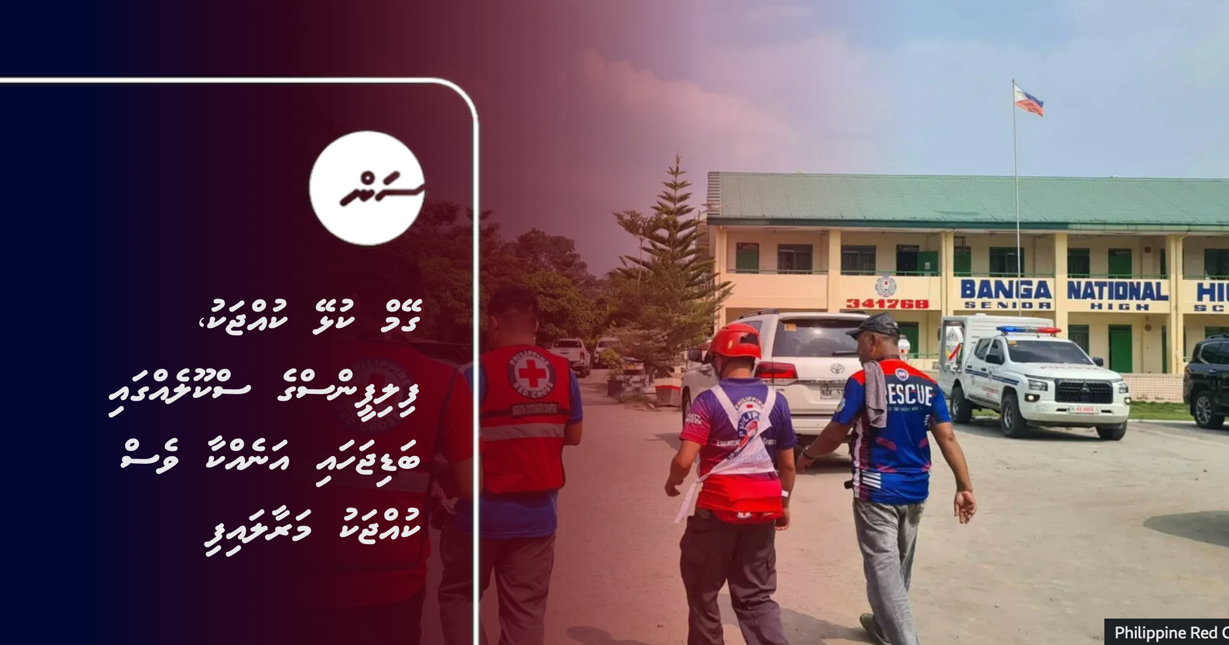 Game kulhey kujjaku, Philipines school ehgai badi jahai anehkaa ves kujjaku maraalaifi